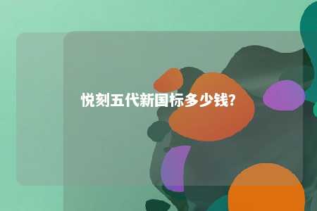 悦刻五代新国标多少钱？ 